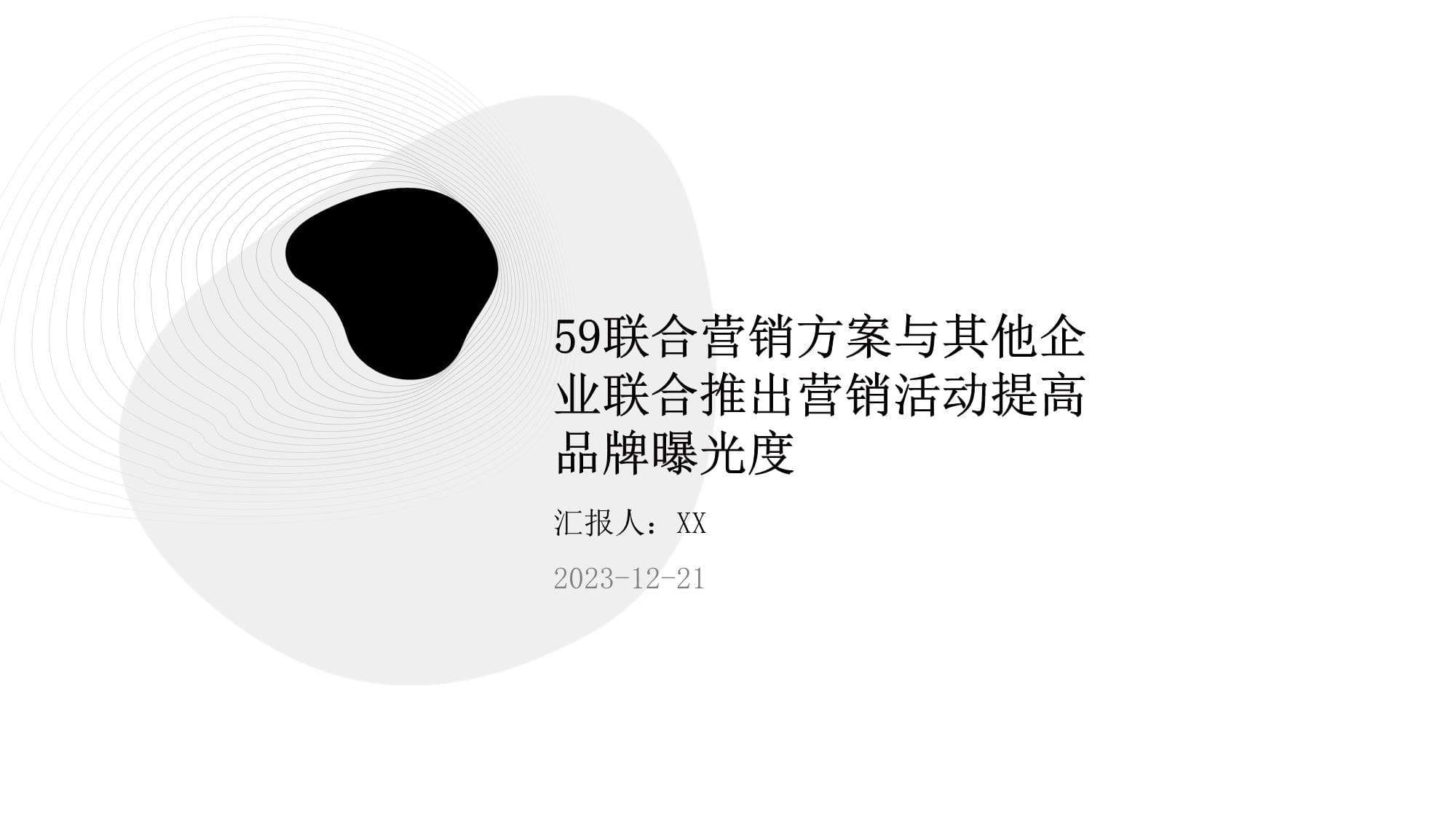 联合营销方案与其他企业联合推出营销活动提高品牌曝光度